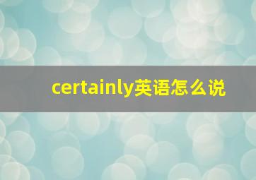 certainly英语怎么说