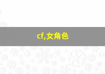 cf,女角色