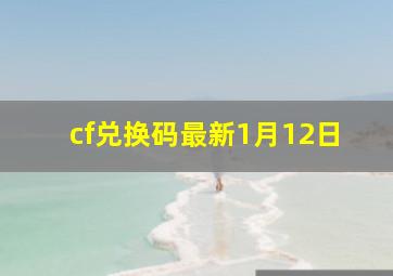 cf兑换码最新1月12日