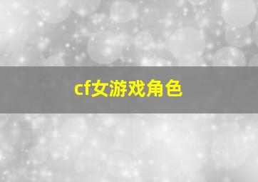 cf女游戏角色