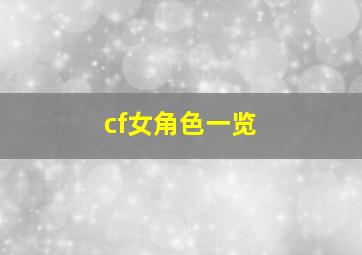 cf女角色一览