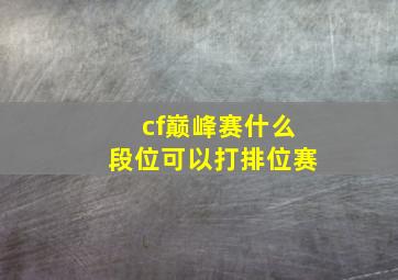 cf巅峰赛什么段位可以打排位赛