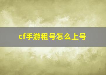 cf手游租号怎么上号