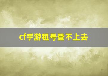 cf手游租号登不上去