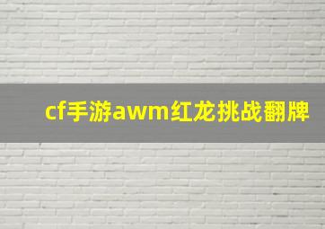 cf手游awm红龙挑战翻牌