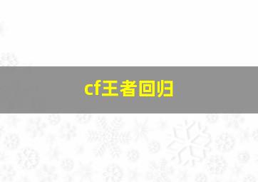 cf王者回归