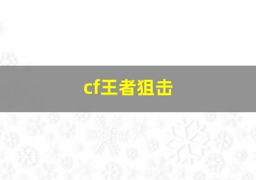 cf王者狙击