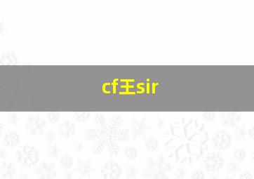 cf王sir