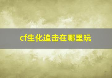 cf生化追击在哪里玩