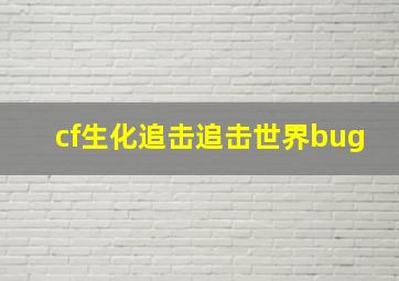 cf生化追击追击世界bug