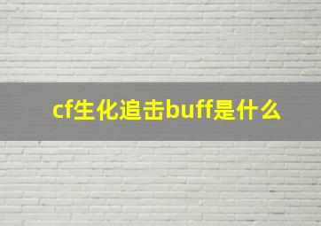 cf生化追击buff是什么