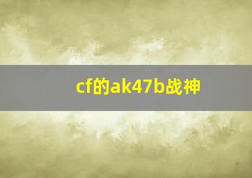 cf的ak47b战神