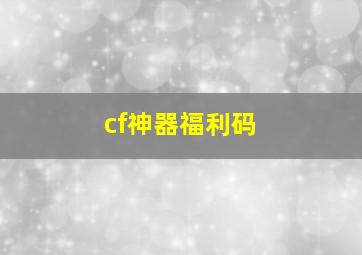 cf神器福利码