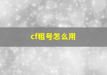 cf租号怎么用