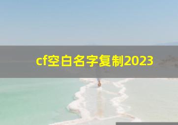 cf空白名字复制2023