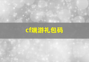 cf端游礼包码