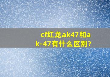 cf红龙ak47和ak-47有什么区别?