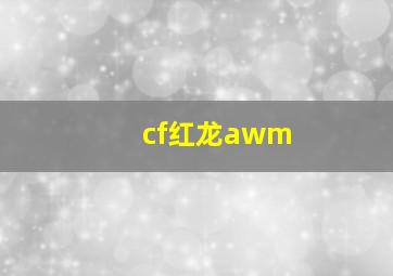 cf红龙awm