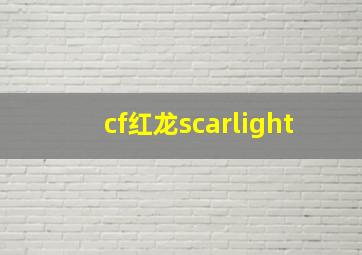 cf红龙scarlight