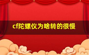 cf陀螺仪为啥转的很慢