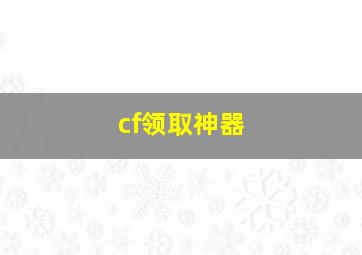 cf领取神器