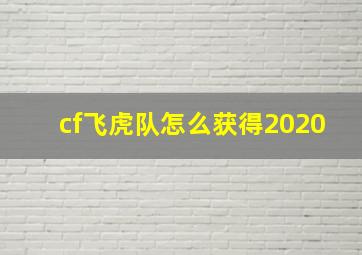 cf飞虎队怎么获得2020