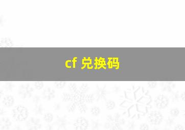 cf 兑换码