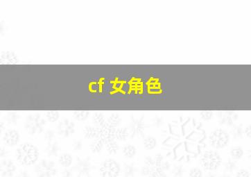 cf 女角色