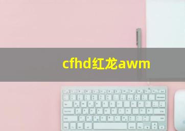 cfhd红龙awm