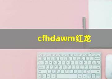 cfhdawm红龙