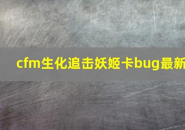 cfm生化追击妖姬卡bug最新