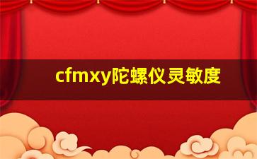 cfmxy陀螺仪灵敏度