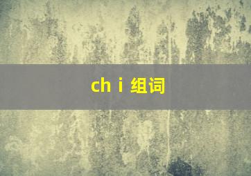 chⅰ组词