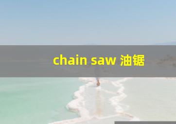 chain saw 油锯