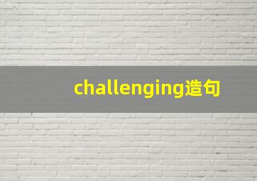 challenging造句