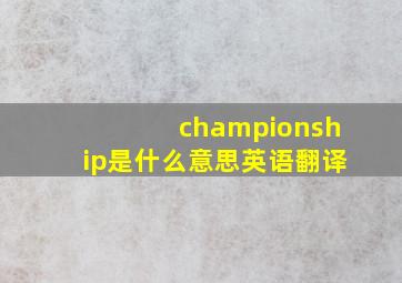 championship是什么意思英语翻译