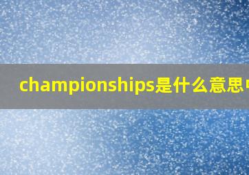 championships是什么意思中文