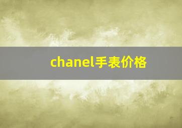 chanel手表价格