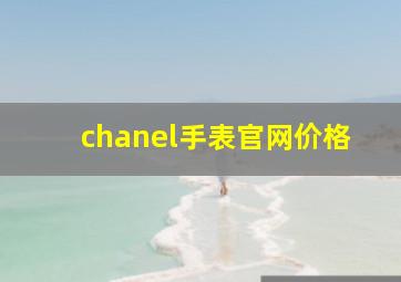 chanel手表官网价格