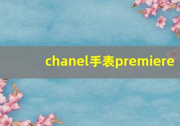 chanel手表premiere