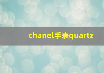 chanel手表quartz