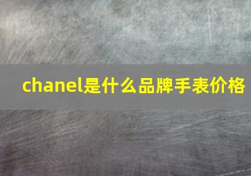 chanel是什么品牌手表价格