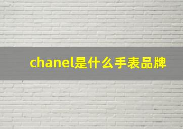 chanel是什么手表品牌