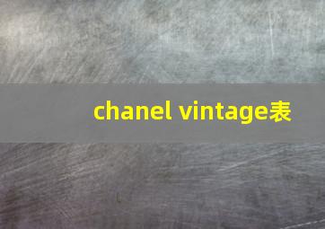 chanel vintage表