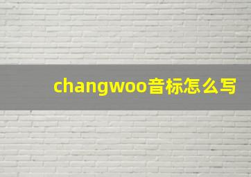 changwoo音标怎么写