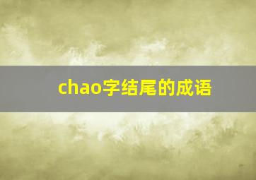 chao字结尾的成语