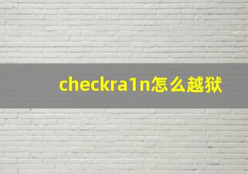 checkra1n怎么越狱