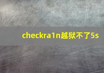 checkra1n越狱不了5s