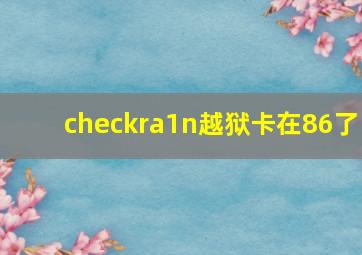 checkra1n越狱卡在86了