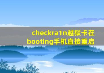 checkra1n越狱卡在booting手机直接重启